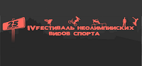 Фестиваль неолимийских видов спорта