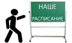 Наше расписание