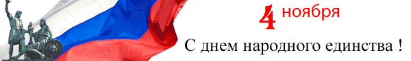 День народного единства