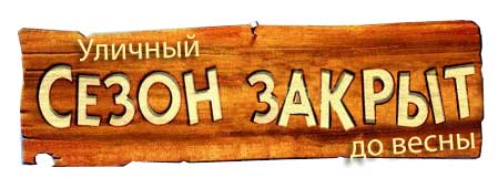 Закрытие сезона