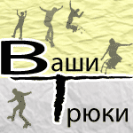 Ваши трюки